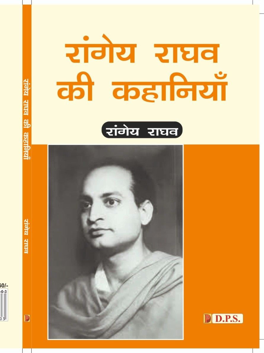 रांगेय राघव की कहानियाँ